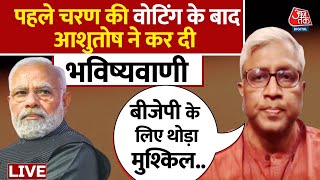Lok Sabha Election 2024 Live: Ashutosh की भविष्यवाणी सुनकर चौंक जाएगी BJP! | NDA Vs INDIA | Aaj Tak