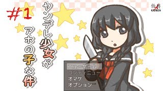 #1【ADV】ヤンデレ少女がアホの子な件【伯爵】