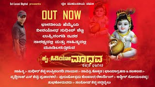 ಕೈ ಹಿಡಿಯೋ ಮಾಧವ || ಶ್ರೀ ಕೃಷ್ಣನ ಕನ್ನಡ ಭಕ್ತಿ ಗೀತೆ || sri krishna bhakthigeethe