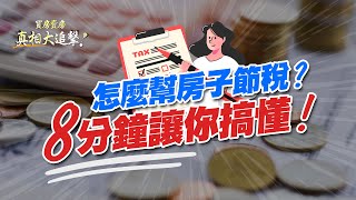 【好房網TV】《買房賣房真相大追擊》怎麼幫房子節稅？8分鐘讓你搞懂！｜楊欽亮、廖志航主持