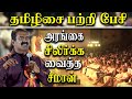 naam tamilar seeman latest speech about tamil music - seeman speech at sanga tamizhisai vizha