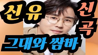 [신유シンユ]   #그대와 쌈바君とサンバ｜[현역가왕 2]  #12회