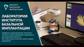 Лаборатория Института Базальной Имплантации