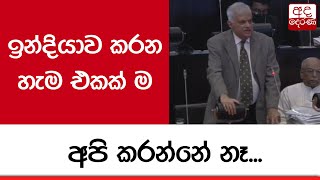 ඉන්දියාව කරන හැම එකක් ම අපි කරන්නේ නෑ...