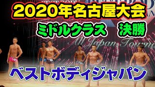 【名古屋】決勝ベストボディジャパン2020 ミドルクラスBBJ 30〜39歳　ファイナル審査VIP席8月29日　187