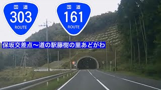 【走行動画】国道303号保坂交差点（滋賀県高島市今津町）〜国道161号道の駅藤樹の里あどがわ  (滋賀県高島市安曇川町)