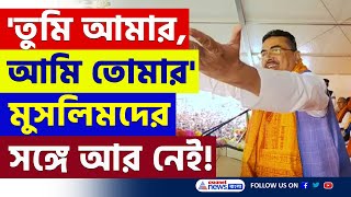 'ভোট নেই, আমরাও আর নেই, তুমি আমার, আমি তোমার' মুসলিমদের বড় বার্তা শুভেন্দুর | Suvendu Adhikari