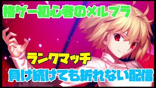 【メルティブラッド：タイプルミナ】ランクマッチで対戦！【格闘ゲーム初心者】