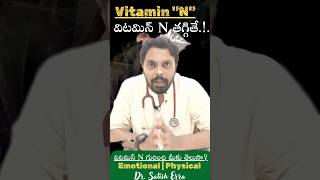 విటమిన్ N గురించి తెలుసా! తగ్గితే? చాలా నష్టపోతారు! జాగ్రత్త #vitamin N #motivation  N #telugu