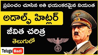 హిట్లర్ జీవిత చరిత్ర | Adolf Hitler Biography in Telugu | Hitler Life Story in Telugu Badi