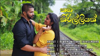 Kaha Kirilliyak-කහ කිරිල්ලියක් 🎤Ruwani Wasana Jayasundara ✍️Kasun Kariyawasam 🎼Dr Rohana Weerasinghe