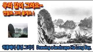 하롱베이 풍경 그리기 Drawing a landscape Ha Long Bay#여행스케치#연필드로잉