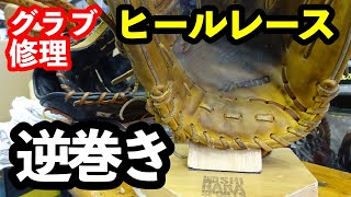 グラブ修理「逆巻き」ヒールレース（手口紐）【#3091】