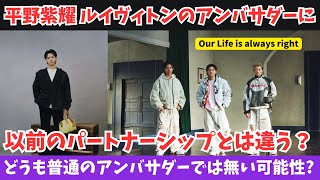 【Number_i】平野紫耀くんがヴィトンのアンバサダー！あれ？以前パートナーシップだったけど？