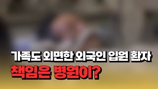 [자막뉴스] 가족도 찾지 않는 외국인 입원 환자...책임은 병원이?