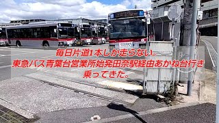 毎日片道1本しか走らない。東急バス青葉台営業所始発田奈駅経由あかね台行き乗ってきた。