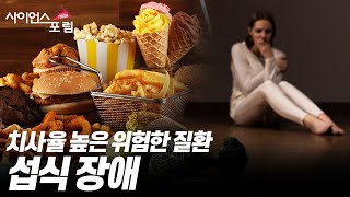 섭식 장애의 뇌 과학적 측면 [#사이언스포럼] / YTN 사이언스