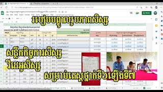 របៀបបញ្ចូលរូបភាពសិស្សក្នុងតេស្តដើមឆ្នាំថ្នាក់ទី៦ឡើងទី៧