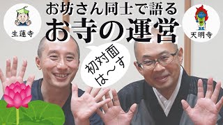 はっすーが来た！～お坊さん同士で語る「お寺の運営」～