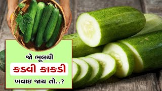 Cucumber Tips: જો ભૂલથી કડવી કાકડી ખવાઇ જાય તો?, શરીરને નુકસાન થાય ખરા?