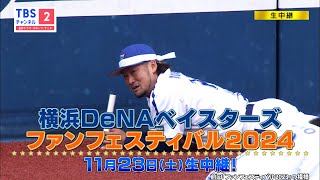 【生中継⚾】横浜DeNAベイスターズ ファンフェスティバル2024／CS放送･TBSチャンネル2 ※イベントの模様\u0026ここでしか見られない選手インタビューもお届け☆