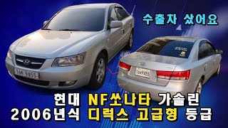 [수출차]NF쏘나타 2006년 가솔린 디럭스 고급형 등급 샀어요