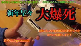 【デュエマ】新年あけましておめでとうございます！めでたいので1パック2000円の高額オリパを2パック開封します！大火傷します！【メシウマ】