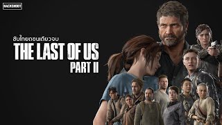The Last of Us Part II : เนื้อเรื่องซับไทยตอนเดียวจบ