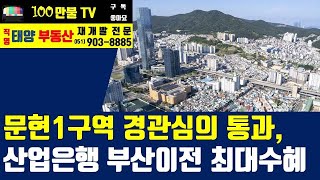 백만불TV] 부산재개발 - 문현1구역 경관심의 통과, 서금사5구역 건축심의 통과, 산업은행 부산이전