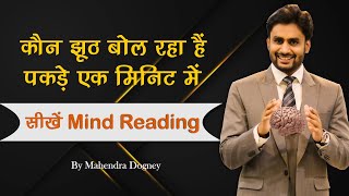 कौन झूठ बोल रहा है पकड़े एक मिनिट में सीखें How to Read Mind In Hindi By Mahendra Dogney