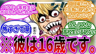 高１の年齢にも関わらず恐ろしい形相で猛者たちをフルボッコにしていく状況をみて言葉を失う読者の反応集【ワンピース反応集】