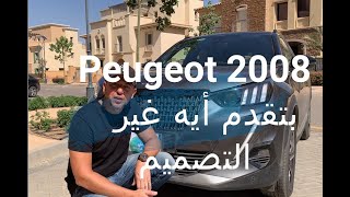 مراجعة كاملة للبيجو 2008 الجميلة - Peugeot 2008