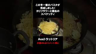 シチューみたいなカリフラワーとサバ缶のパスタ #aosトラットリア #料理レシピ #銀座の名店