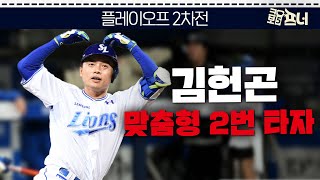 PO 2차전ㅣ성공적인 맞춤형 2번 타자 기용!  Stat Point! (with 스탯티즈)