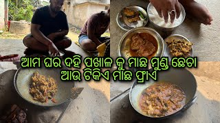 ଆମ ଘର ଦହି ପଖାଳ କୁ ମାଛ ମୁଣ୍ଡ ଛେଚା ଆଉ ଟିକିଏ ମାଛ ଫ୍ରାଏ।#villagefood #villagecooking #villagevlog #vlog