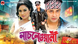 নাচনেওয়ালী | Nachnewali | Shakib Khan | Shabnur | ATM Shamsuzzaman | Bangla Full Movie