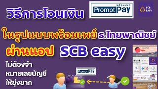 โอนเงินพร้อมเพย์ SCB easy ไทยพาณิชย์