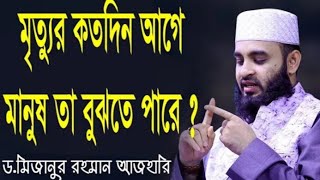 মৃত্যুর কত দিন আগে জানতে পারবেন জেনে নিন|| Mizanur Rahman Azhari