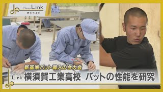 ''新基準バット''の性能を研究・横須賀工業高校 / 開幕直前！全国高等学校野球選手権神奈川大会【News Linkオンライン】