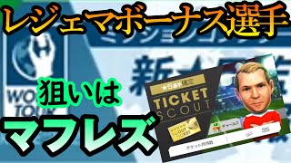 【サカつくrtw】チケットスカウト企画！狙いはスキルが優秀なマフレズ！！レジェマボーナス選手をピックアップスカウトから狙う！！