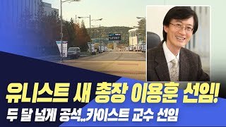 유니스트 새 총장 선임.. 이용훈 KAIST 교수