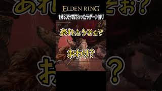 1分30秒で終わったラダーン祭り【エルデンリング】【最遊奇】#shorts #eldenring #エルデンリング