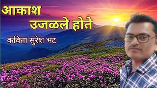 आकाश उजळले होते l सुरेश भट यांची कविता# marathi poem