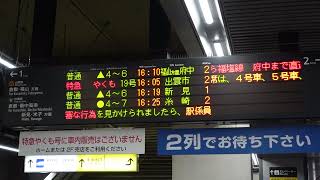 【1日1本だけ山陽線から福塩線直通電車】普通福山方面府中行予告放送（岡山駅2番のりば）※和気始発