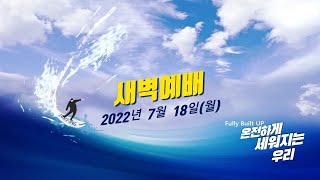 역곡동교회 22.07.18(월) 새벽예배