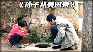 外国孙子从天而降，改变了中国爷爷的生活，感人《孙子从美国来》