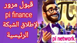 عاجل تم قبول pi finance لإطلاق الشبكة الرئيسية | pi network