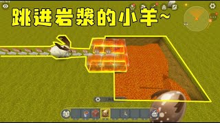 迷你世界教学：辉叔发现骚操作！竟然可以让小羊自己跳进岩浆里！