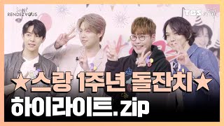 [Sweet Rendezvous] 스윗랑데부 1주년 돌잔치 하이라이트.zip📁 | 스윗랑데부, 1주년 특집