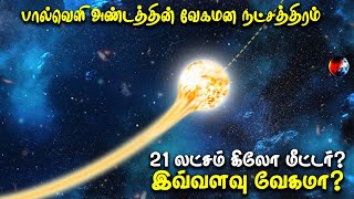 Milky way galaxy  விட்டு வெளியேறும் நட்சத்திரம் ஏன்